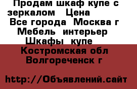 Продам шкаф купе с зеркалом › Цена ­ 7 000 - Все города, Москва г. Мебель, интерьер » Шкафы, купе   . Костромская обл.,Волгореченск г.